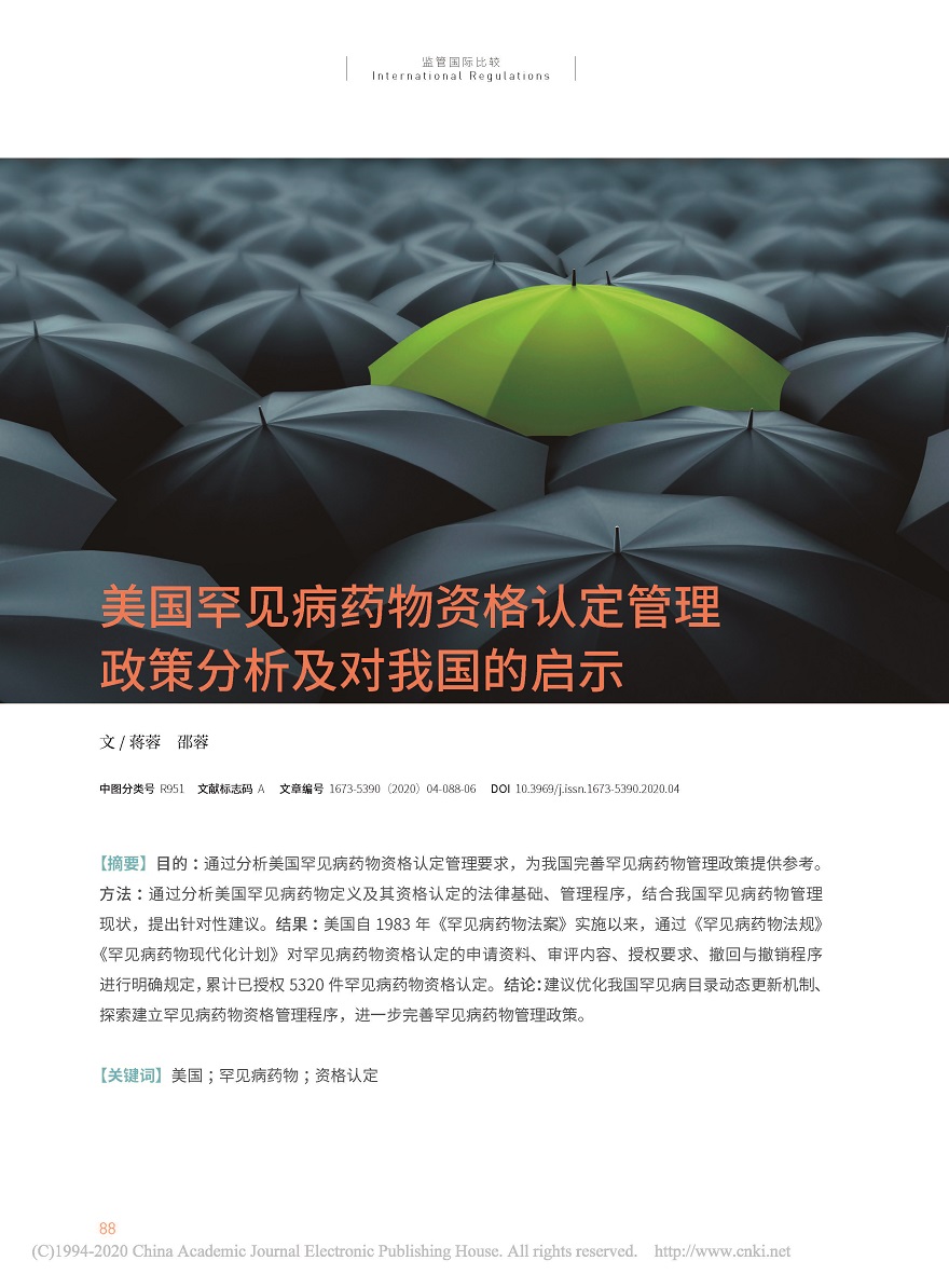 美国罕见病药物资格认定管理政策分析及对我国的启示_蒋蓉_页面_1.jpg