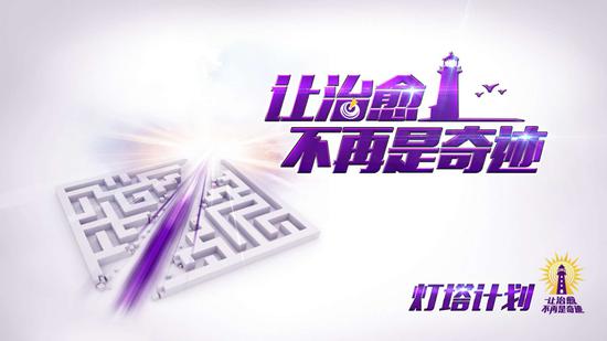 图为“灯塔计划”海报。  主办方供图